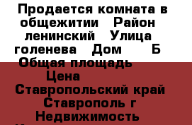 Продается комната в общежитии › Район ­ ленинский › Улица ­ голенева › Дом ­ 67/Б › Общая площадь ­ 14 › Цена ­ 485 000 - Ставропольский край, Ставрополь г. Недвижимость » Квартиры продажа   . Ставропольский край,Ставрополь г.